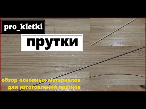 Видео: pro_kletki Прутки.