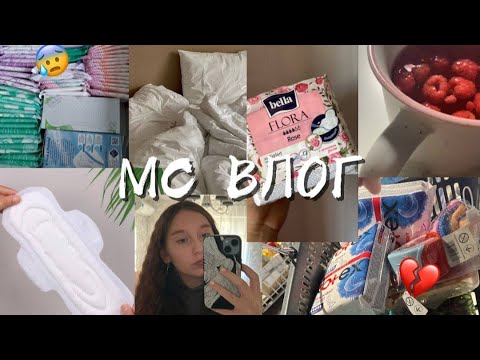 Видео: мс влог/школа во время мс 😭 #месячные