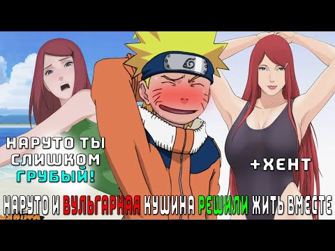 Видео: НАРУТО И ВУЛЬГАРНАЯ КУШИНА РЕШИЛИ ЖИТЬ ВМЕСТЕ/АЛЬТЕРНАТИВНЫЙ СЮЖЕТ НАРУТО/ВСЕ ЧАСТИ