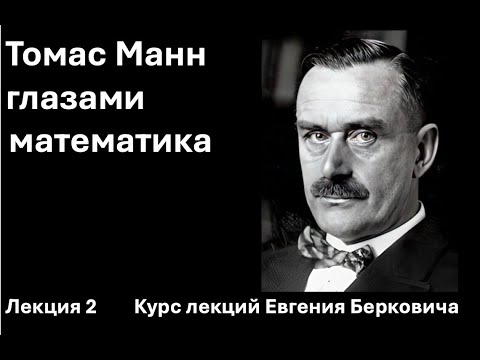 Видео: Лекция 2 курса "Томас Манн глазами математика"