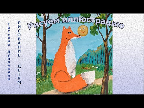 Видео: Рисуем иллюстрацию к сказке "Колобок"