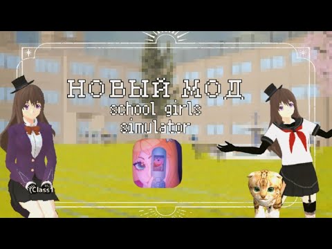 Видео: НОВЫЙ МОД SCHOOL GIRLS SIMULATOR//ОН ШИКАРЕН//Лилико мод//я помогал делать мод?//
