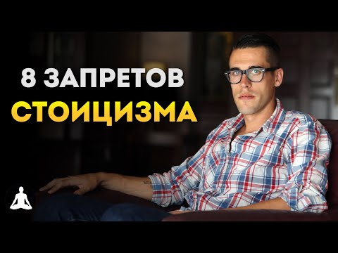 Видео: 8 Запретов Стоиков Ради Лучшей Жизни | Стоицизм | Райан Холидей
