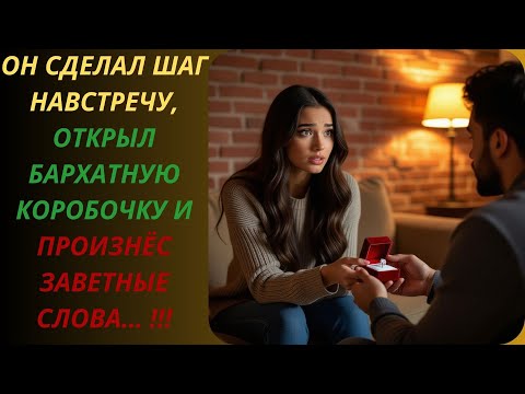 Видео: Он сделал шаг навстречу, открыл бархатную коробочку и произнёс 🌌На грани откровения❤️Аудио истории🌌