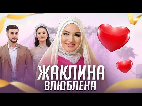 Видео: ЖАКЛИНА - ВЛЮБЛЕНА (Тимур и Джамиля) (Свадьба 2024)