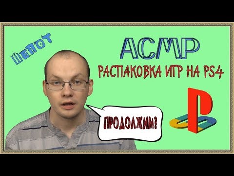 Видео: АСМР распаковка игр на PS4/шепот