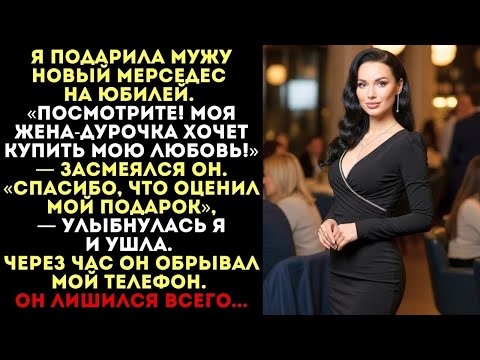 Видео: «Жена-дурочка хочет купить мою любовь!» — смеялся муж. Но через час он лишился всего...