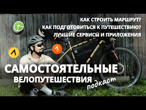 Видео: Как спланировать ВЕЛОПУТЕШЕСТВИЕ | Лучшие приложения для велотуризма