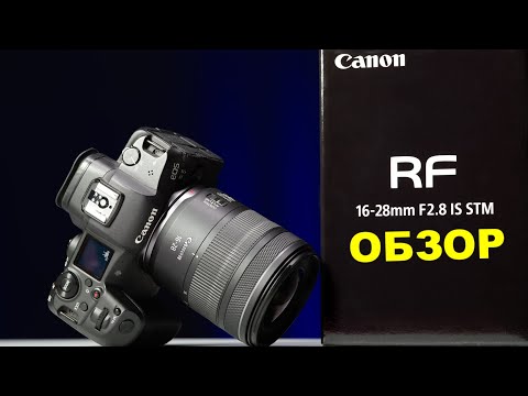 Видео: Обзор Canon RF 16-28mm f2.8 IS STM - ЗАЧЕМ ОН НУЖЕН?