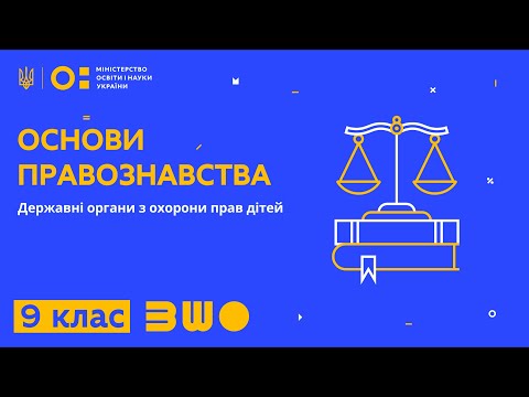 Видео: 9 клас. Основи правознавства. Державні органи з охорони прав дітей