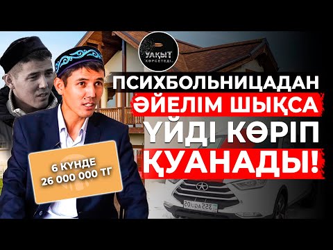 Видео: ӘЙЕЛІМ ПСИХБОЛЬНИЦАДАН АМАН ШЫҚСА ЖАҢА ҮЙДЕ ТҰРАМЫЗ!