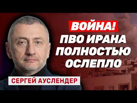 Видео: Сергей Ауслендер. Война с Ираном. ПВО ослепло