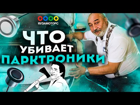 Видео: Не работают парктроники