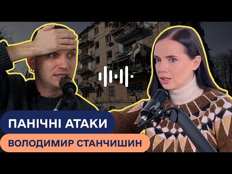 Видео: ПАНІЧНІ АТАКИ під час війни! Що робити, якщо тебе "накрило"? Психотерапевт Володимир Станчишин