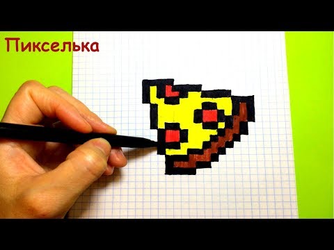 Видео: Как рисовать Пиццу - рисунки по клеточкам ♥ How to draw a pizza - pixel art