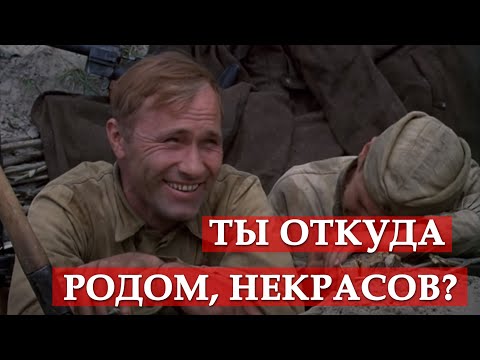 Видео: Ты откуда родом, Некрасов? (к/ф "Они сражались за Родину")