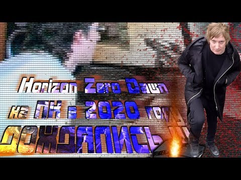 Видео: PS4 БОЛЬШЕ НЕ НУЖНА. Horizon Zero Dawn выходит на ПК ?