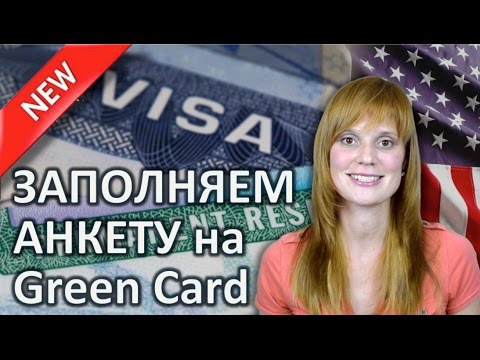 Видео: Грин Кард ЗАПОЛНЕНИЕ АНКЕТЫ - Грин Карта ОТВЕТЫ НА ВОПРОСЫ Лотерея Green Card - ЖИЗНЬ В АМЕРИКЕ