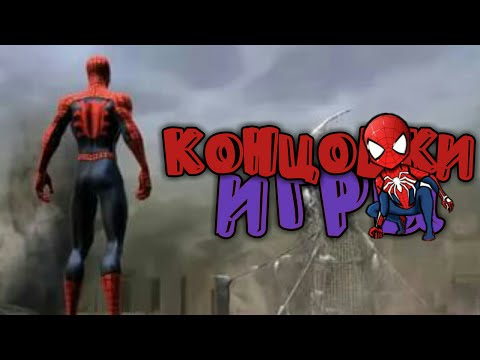Видео: ВСЕ КОНЦОВКИ ИГРЫ "SPIDER MAN: WEB OF SHADOWS"