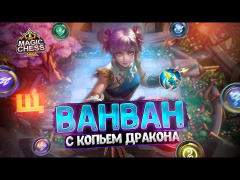 Видео: ВАНВАН С КОПЬЕМ ДРАКОНА ЗИЛОНГА!!! Магические Шахматы Mobile Legends
