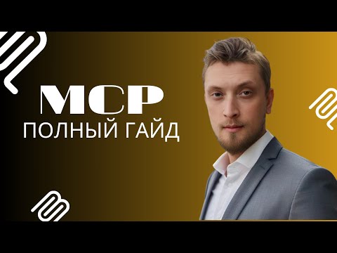 Видео: Что такое MCP (Model Context Protocol) для AI-агентов и n8n?
