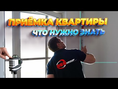 Видео: Приёмка квартиры в новостройке!  Что нужно знать, как проверить и что подписать. Ответы на вопросы.