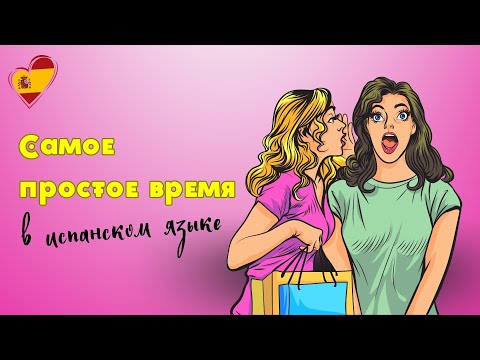 Видео: CONDICIONAL SIMPLE - САМОЕ ПРОСТОЕ И ОЧЕНЬ ПОЛЕЗНОЕ ВРЕМЯ В ИСПАНСКОМ ЯЗЫКЕ