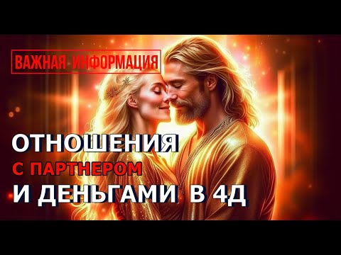 Видео: 💸 ОТНОШЕНИЯ С ПАРТНЕРОМ И С ДЕНЬГАМИ В 4Д 🚩 #подкаст 42 #работа #ченнелинг #абсолют #любовь #мысли