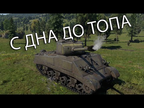 Видео: ВРОДЕ ОН ХОРОШ, А ВРОДЕ И....  | С ДНА ДО ТОПА в War Thunder США