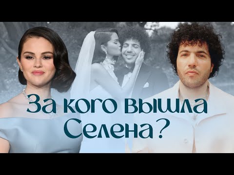 Видео: Селена Гомес и Бенни Бланко: полная хронология отношений / от скандала до свадьбы
