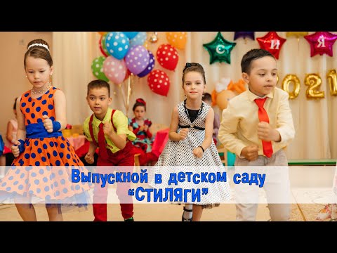 Видео: Выпускной в детском саду в стиле "Стиляги".