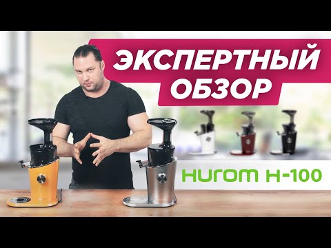 Видео: Какую соковыжималку выбрать в 2024 году? HUROM H-100 ПОЛНЫЙ ОБЗОР | Бессеточный отжим сока