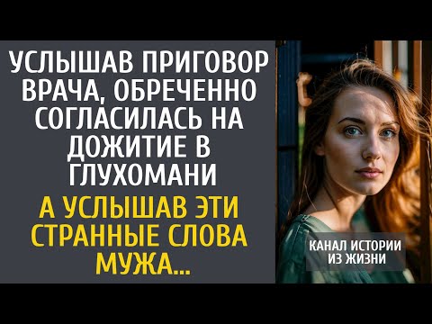 Видео: Услышав приговор врача, обреченно согласилась на дожитие в глуши… А услышав ЭТИ слова мужа…