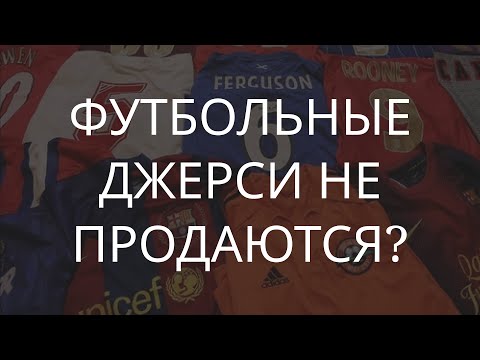 Видео: Футбольные формы не продаются? Что делать дальше? Джерси - это убыток?