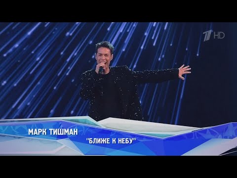 Видео: Марк Тишман - Ближе к небу (Live | Фабрика звёзд. 20 лет спустя)