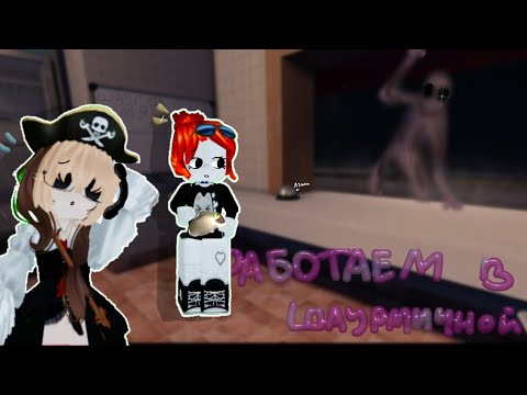 Видео: Работаем в шаурмичной в ночную смену 🌯! (Хэллунское видео #1)