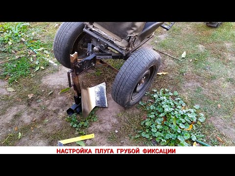 Видео: НАСТРОЙКА ПЛУГА ГРУБОЙ ФИКСАЦИИ ДО АДАПТЕРА / ВСПАШКА ГУЛЯЯ БЕЗ ПРОБЛЕМ