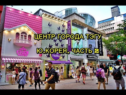 Видео: ВЛОГ Центр города Тэгу,Ю.Корея, шоппинг ЧАСТЬ 2