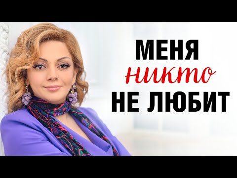 Видео: Я НИКОМУ НЕ НУЖНА! Что делать с этим чувством?