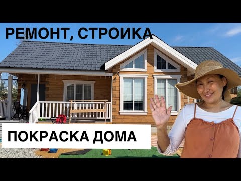 Видео: Мас дьиэ таһын кырааскалыыбыт | сүрүн сүбэлэр | покраска дома из бруса