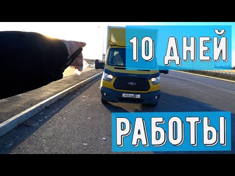Видео: Грузоперевозки Форд Транзит, итоги работы с момента покупки