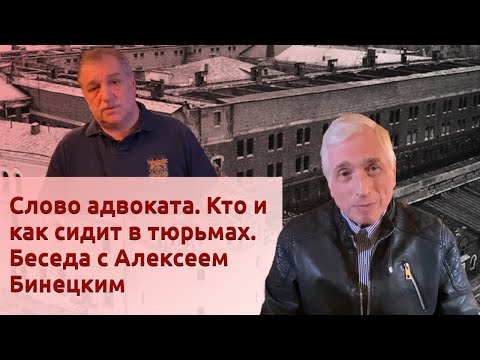 Видео: Слово адвоката. Кто и как сидит в тюрьмах. Беседа с Алексеем Бинецким