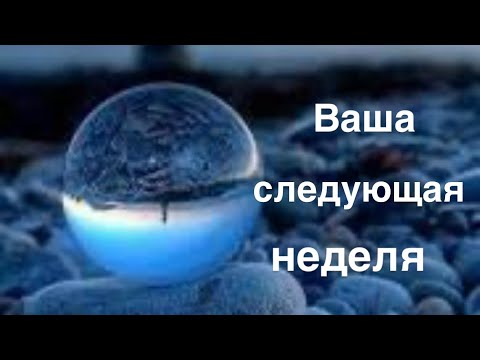 Видео: Ваша следующая неделя  3-9 ноября 🔮🌸💘💝 