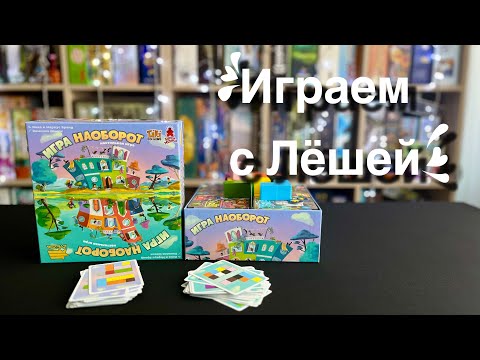 Видео: Неповторимая «Игра наоборот»