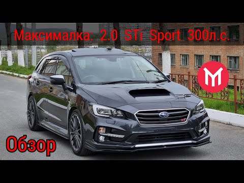 Видео: Обзор Subaru Levorg 2.0 Sti Sport Eye-Sight ASP 300л.с.