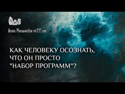 Видео: Как человеку осознать, что он просто "набор программ"?