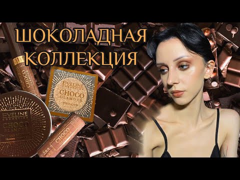 Видео: EVELINE: коллекция CHOСO GLAMOUR🤎