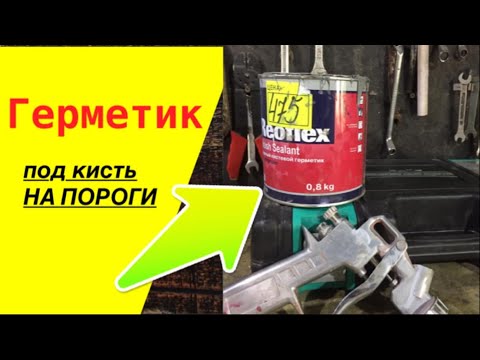 Видео: Кистевой герметик на пороги и арки.