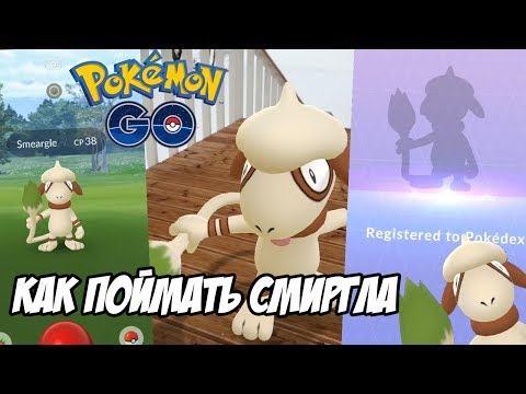 Видео: [Pokemon GO] Как поймать Смиргла в Покемон Го?