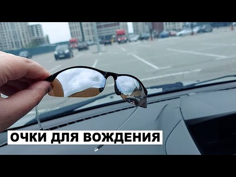 Видео: Очки Для Вождения